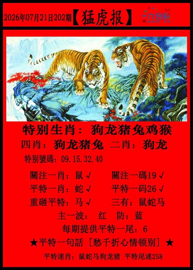猛虎报